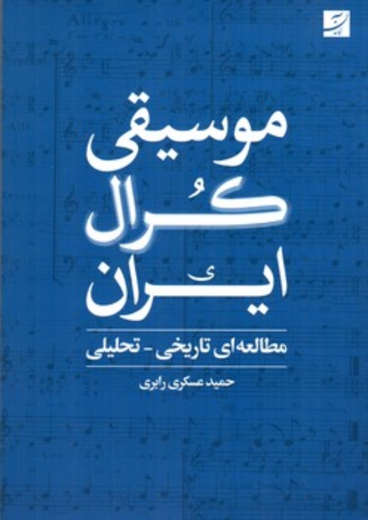 تصویر  موسیقی کرال ایران (رقعی-شمیز)